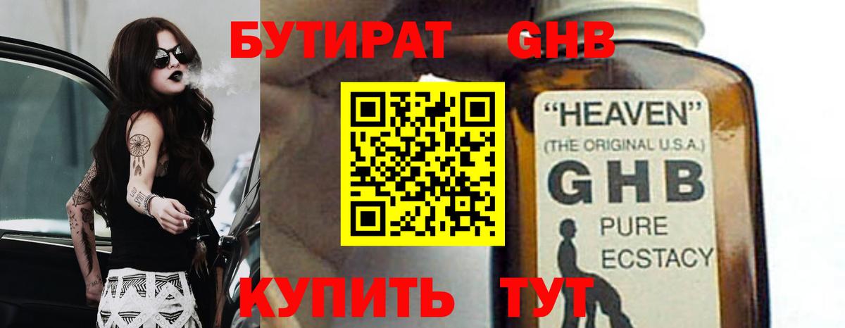 БУТИРАТ GHB Клинцы